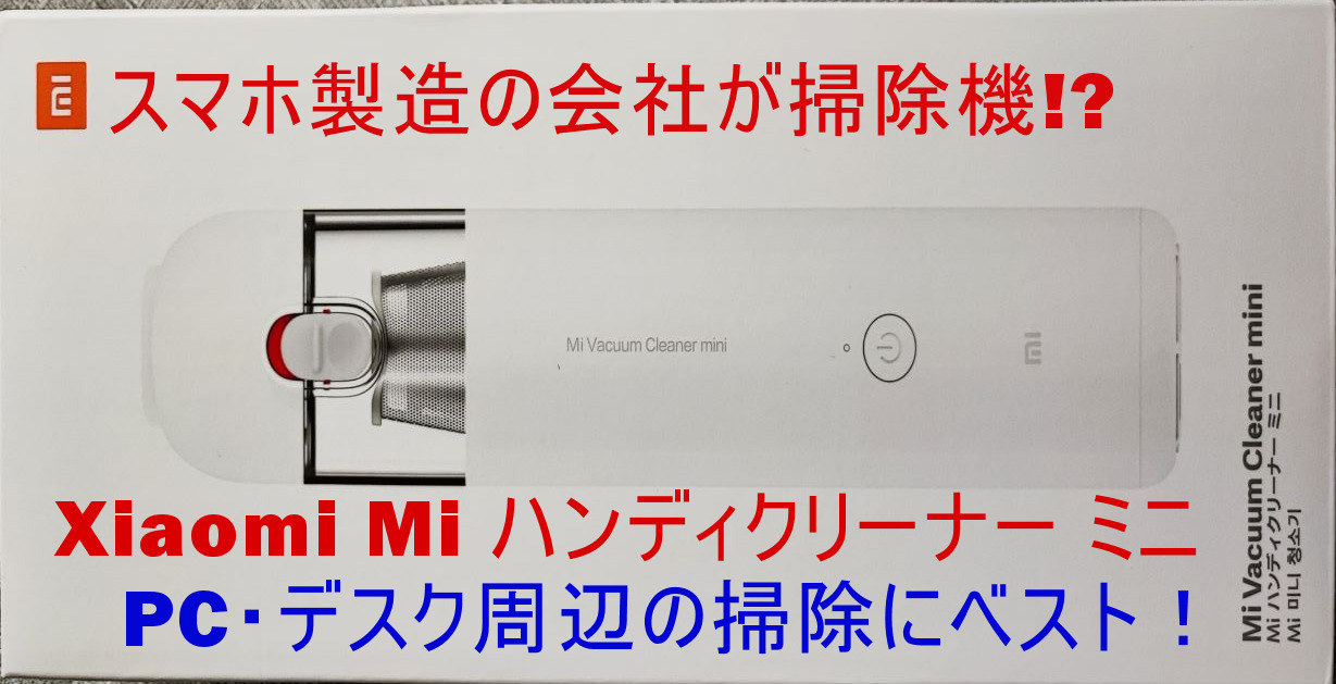 Xiaomi Mi ハンディクリーナー ミニ